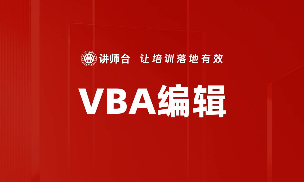 文章VBA编辑的缩略图