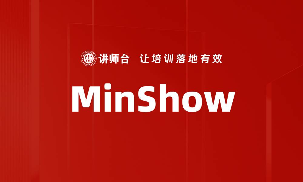 文章MinShow的缩略图