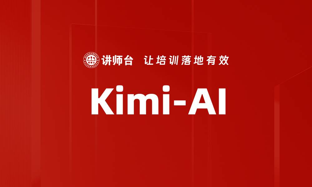 文章Kimi-AI的缩略图