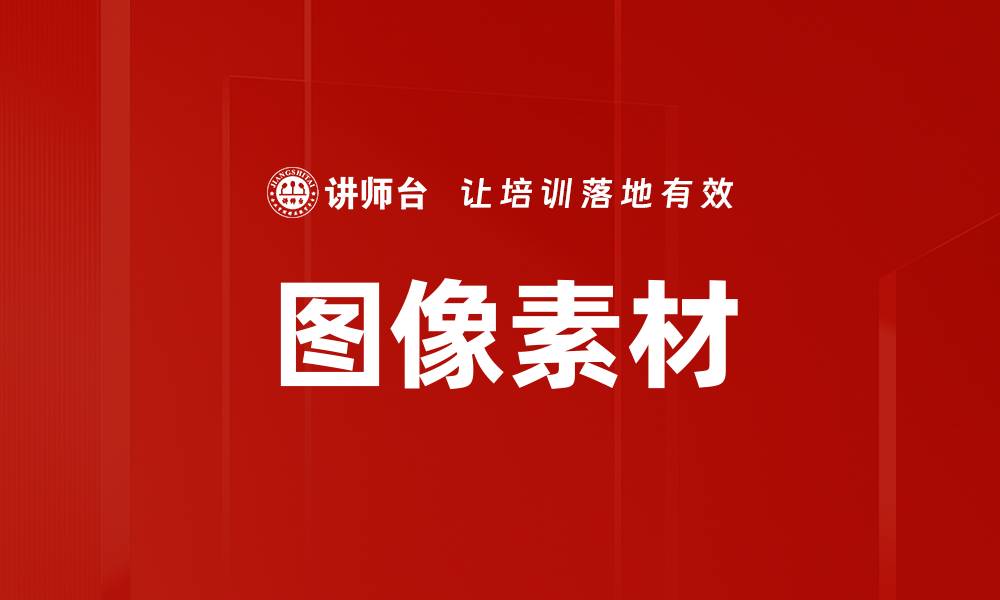 文章图像素材的缩略图
