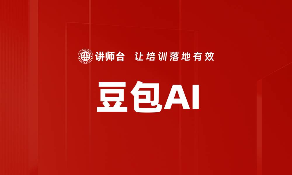 文章豆包AI的缩略图