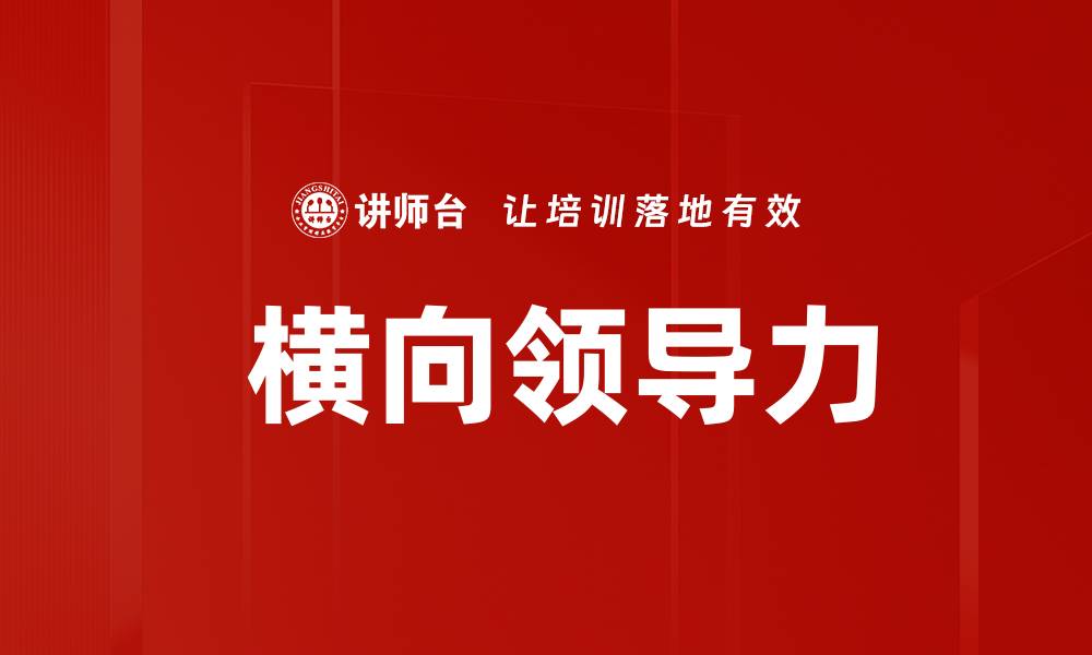 文章 横向领导力的缩略图