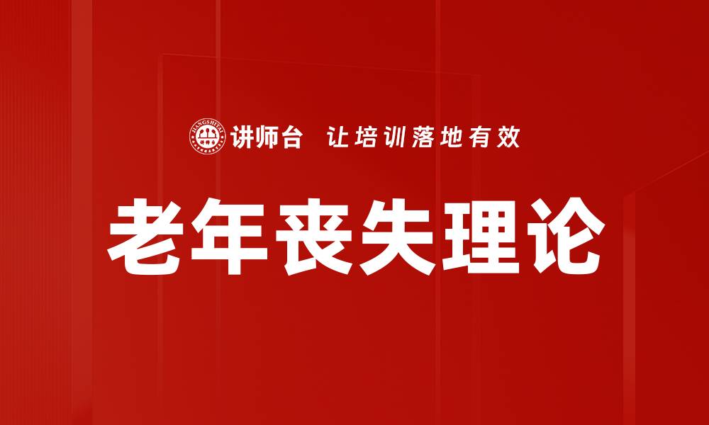 老年丧失理论