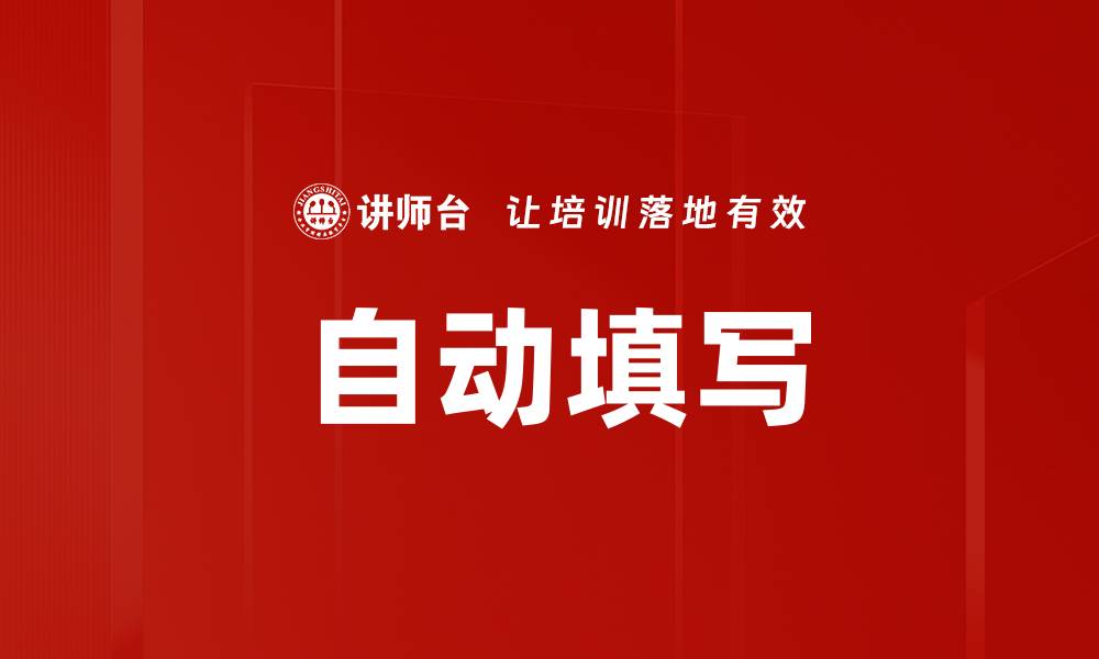 自动填写