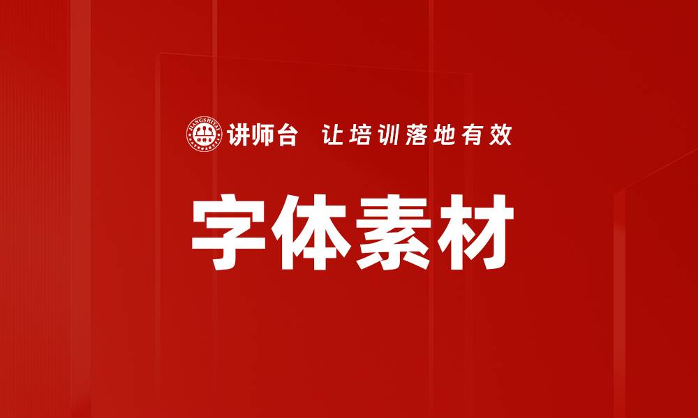 文章字体素材的缩略图