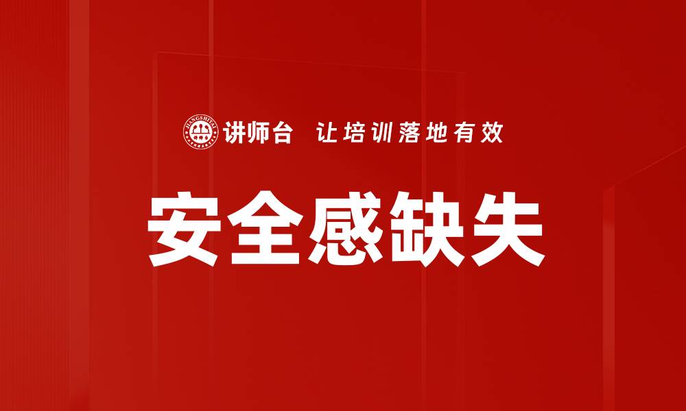 安全感缺失