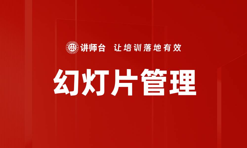 文章幻灯片管理的缩略图