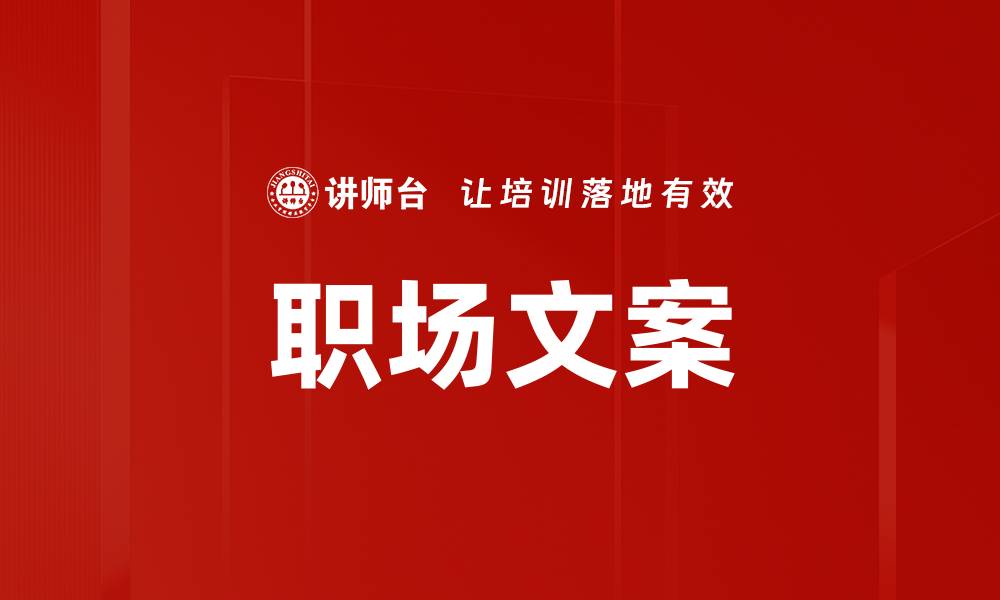 文章职场文案的缩略图