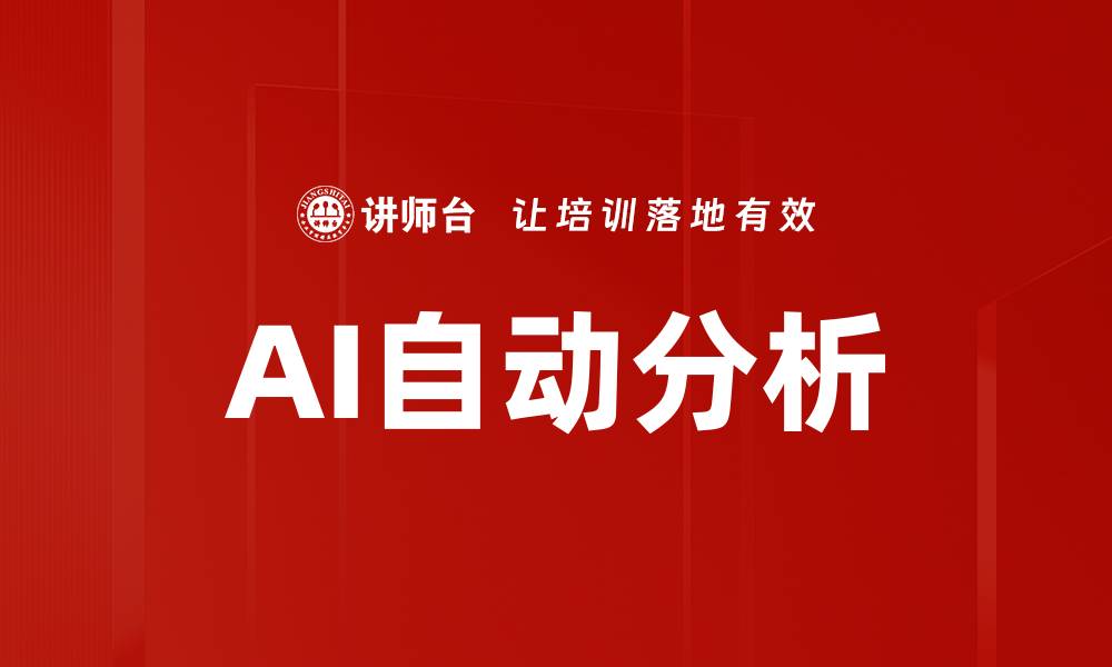 AI自动分析