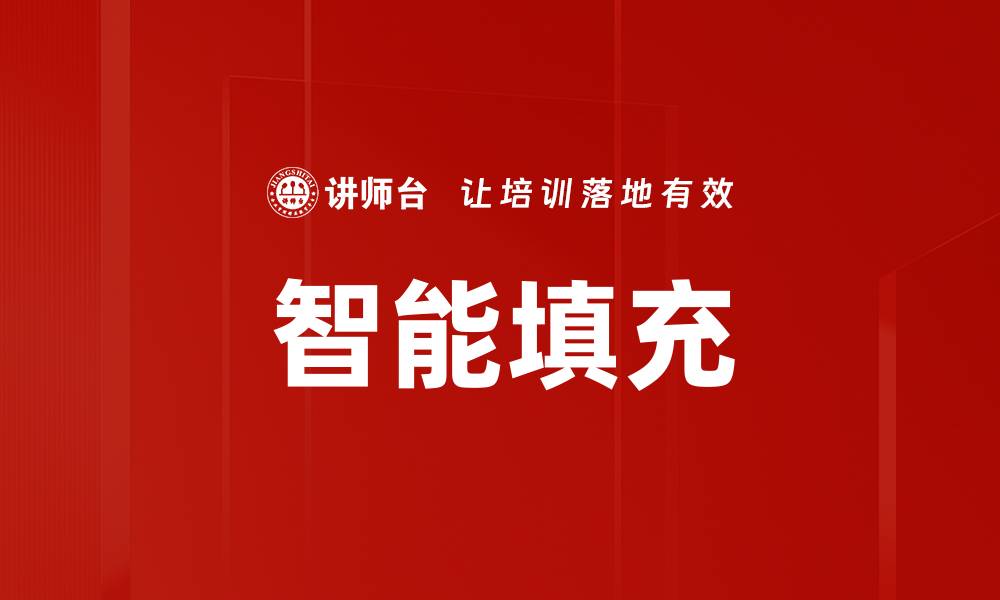 文章智能填充的缩略图