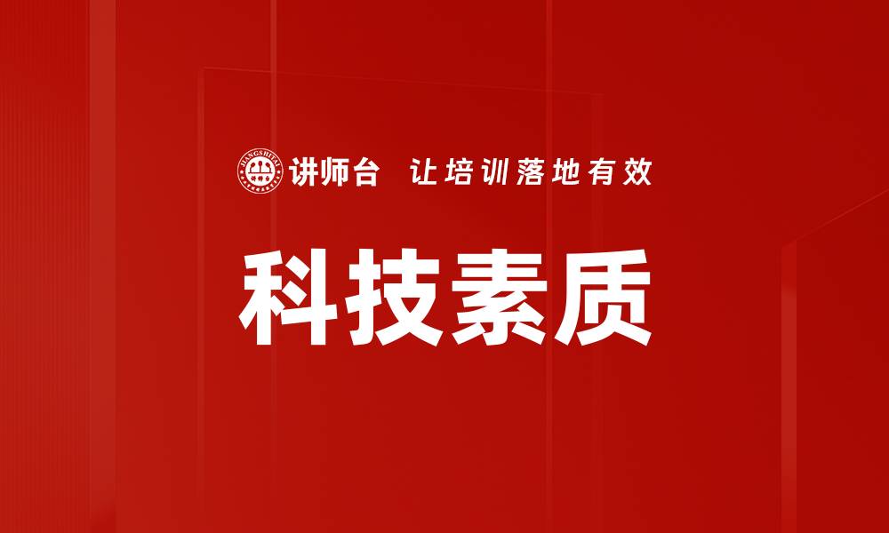 文章科技素质的缩略图