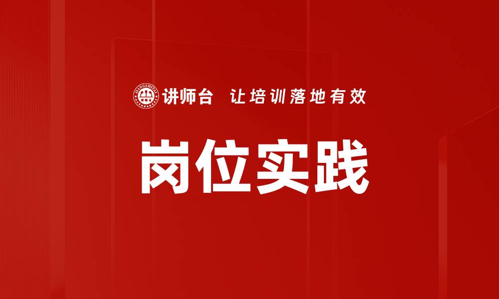文章岗位实践的缩略图
