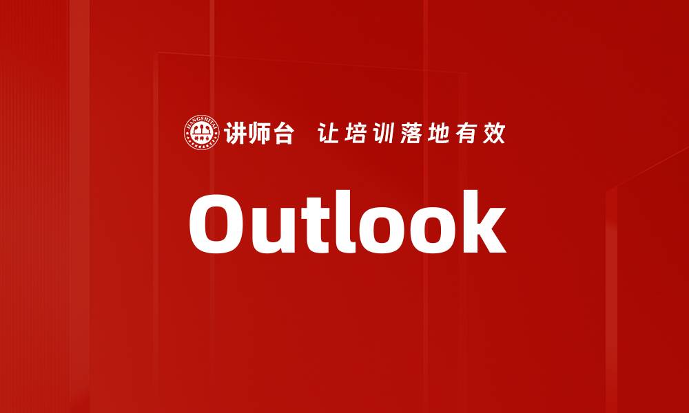 文章Outlook的缩略图