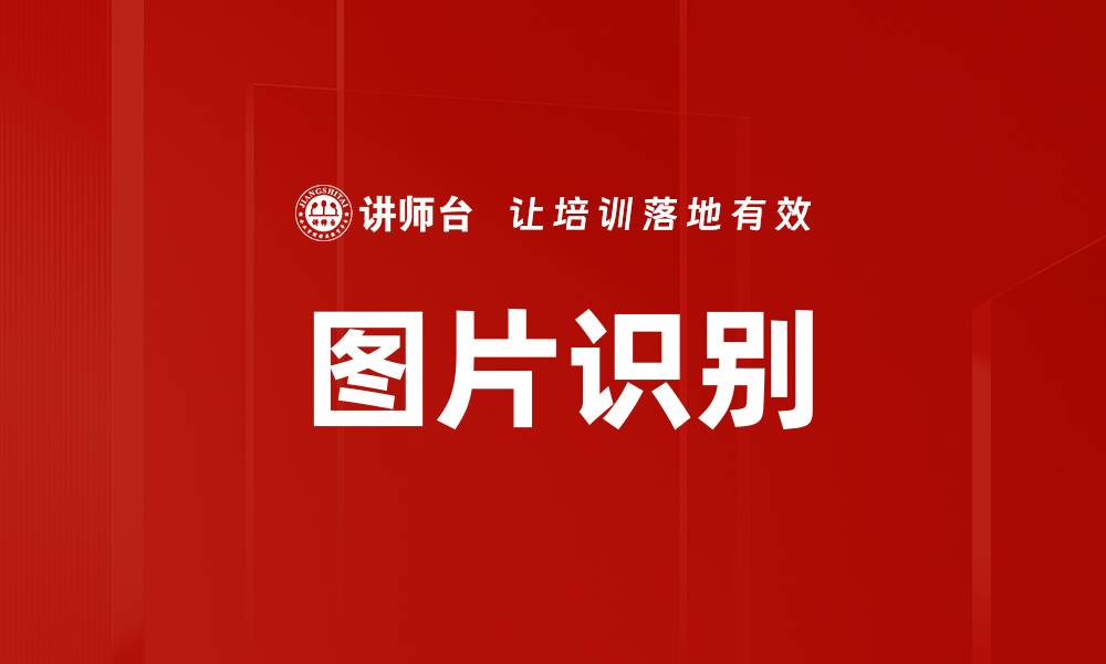 图片识别