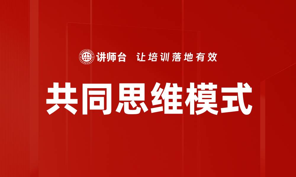 文章共同思维模式的缩略图
