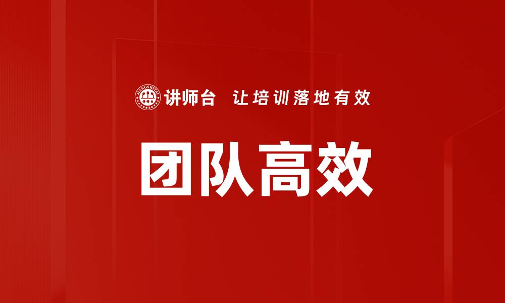 文章团队高效的缩略图