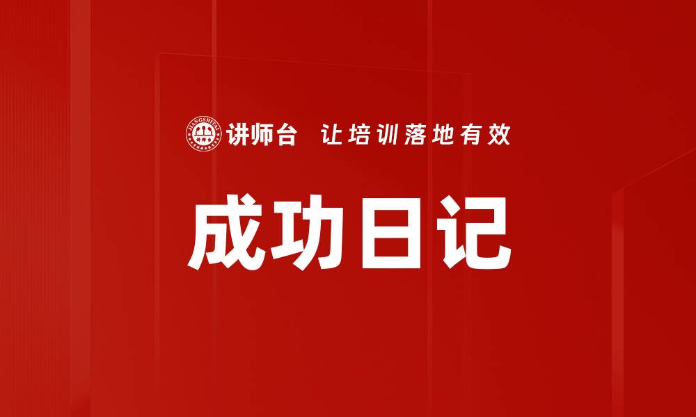 成功日记