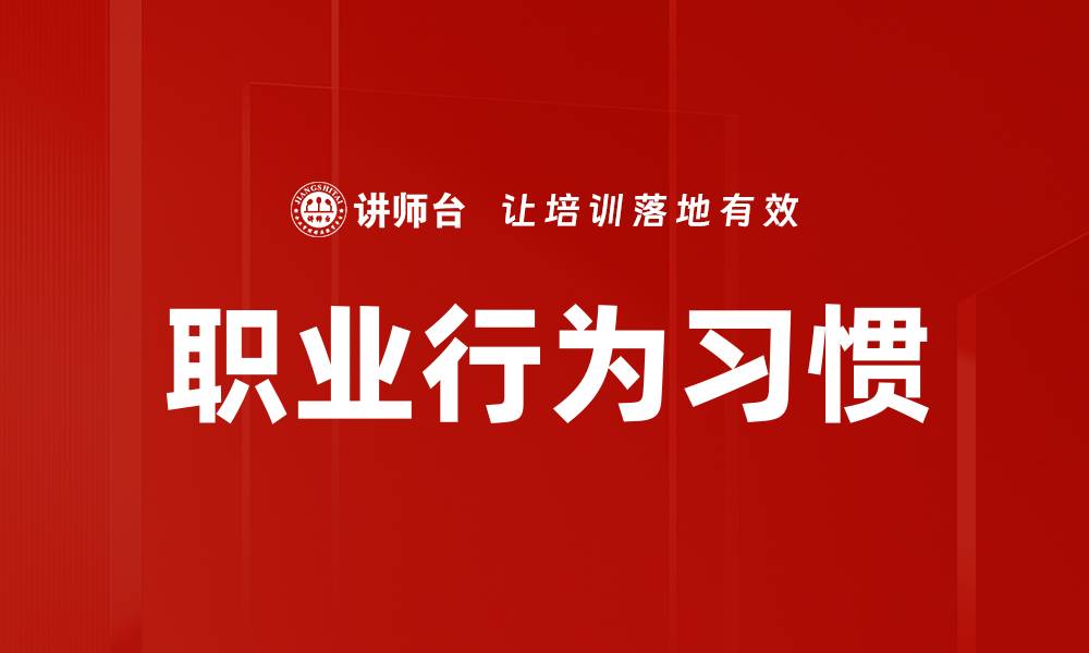 文章职业行为习惯的缩略图