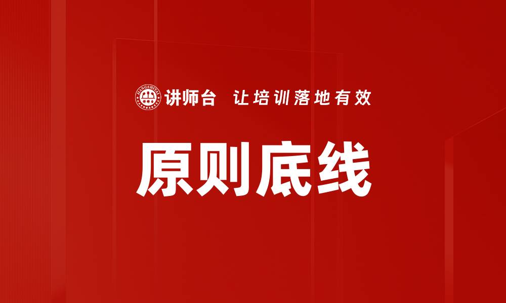 文章原则底线的缩略图
