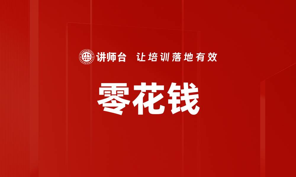 零花钱