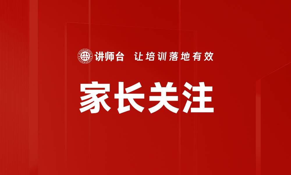 家长关注