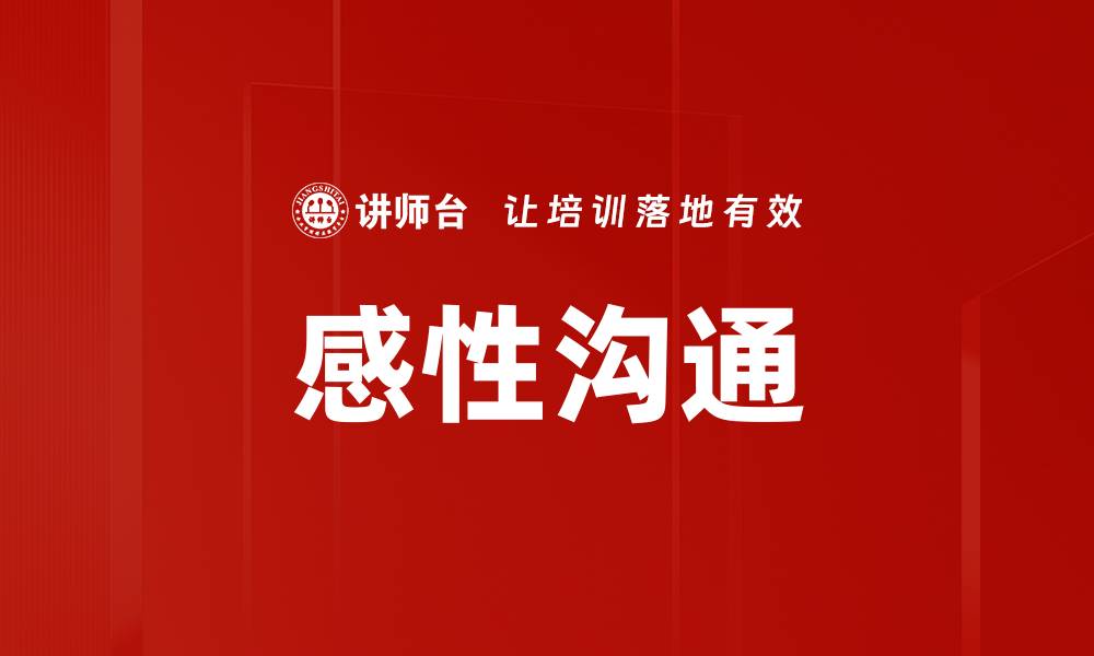 文章感性沟通的缩略图