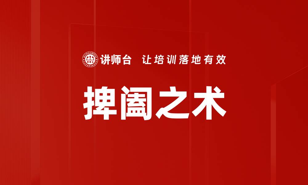 文章捭阖之术的缩略图