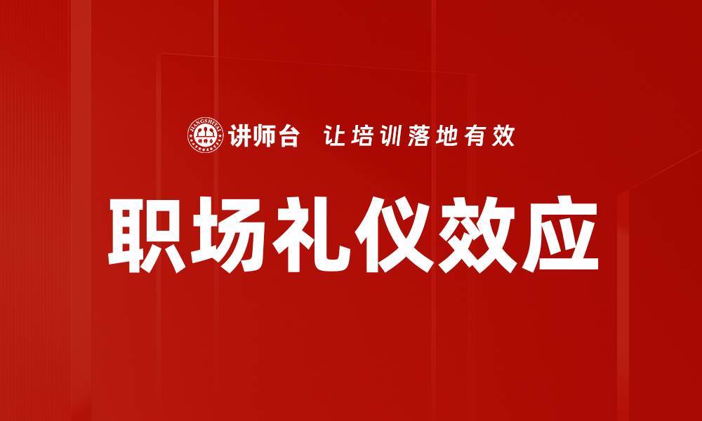 文章职场礼仪效应的缩略图