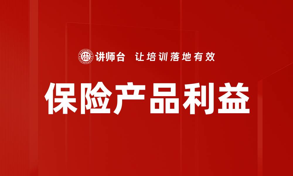 保险产品利益