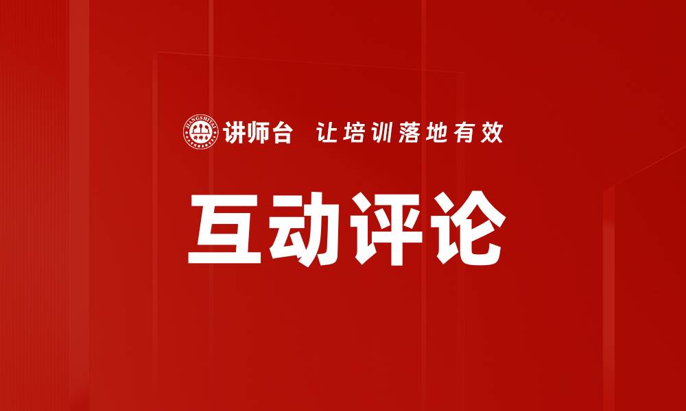 文章互动评论的缩略图
