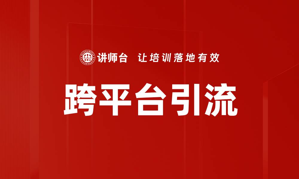 文章跨平台引流的缩略图