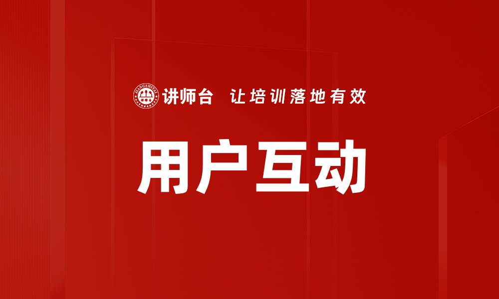 文章用户互动的缩略图