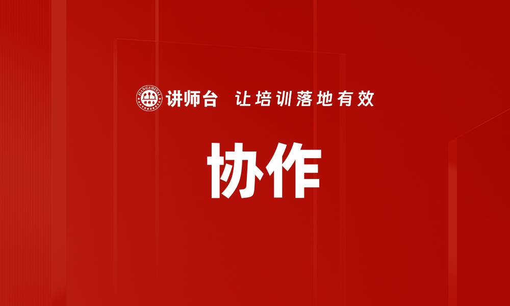 文章 协作的缩略图
