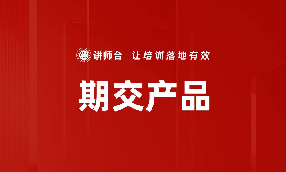 期交产品