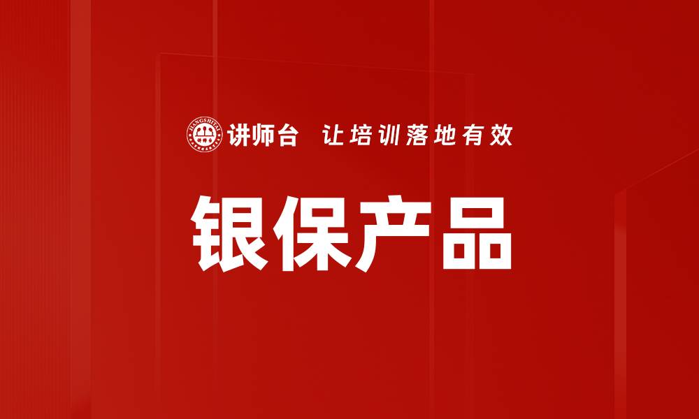银保产品