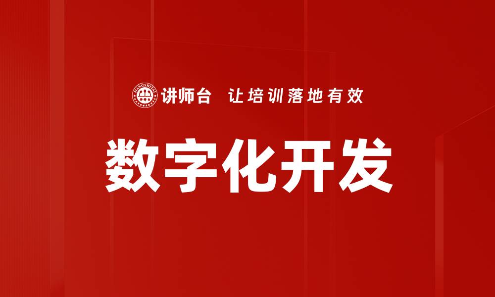 文章数字化开发的缩略图