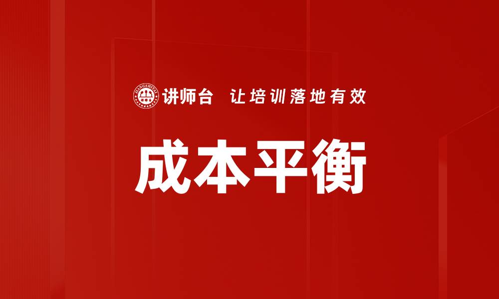 文章成本平衡的缩略图
