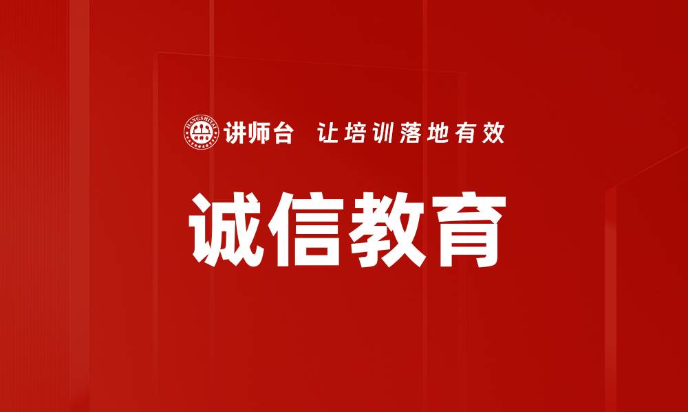 文章诚信教育的缩略图