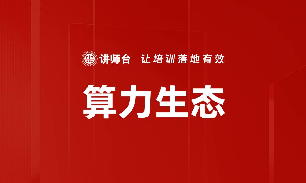 文章算力生态的缩略图