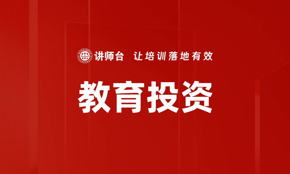 教育投资