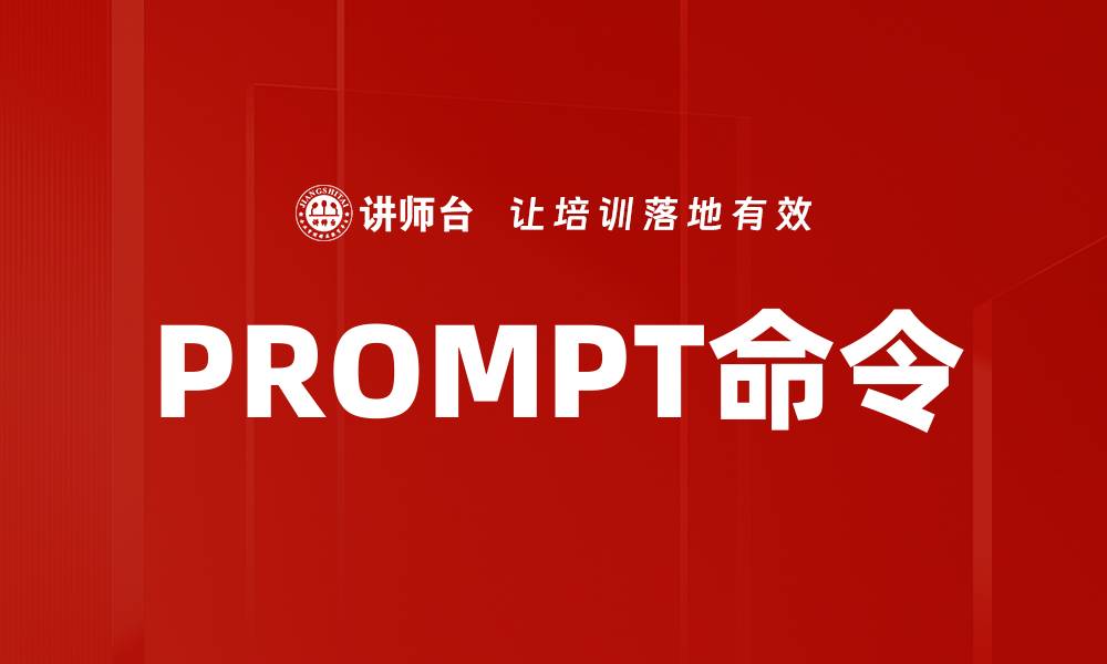 文章PROMPT命令的缩略图