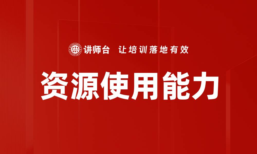 文章资源使用能力的缩略图