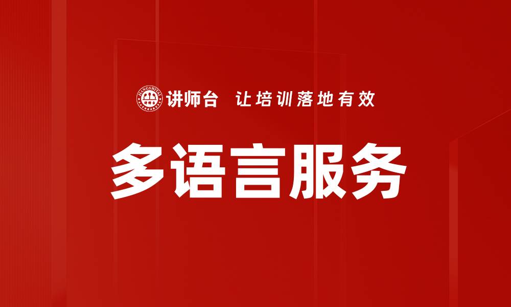 多语言服务