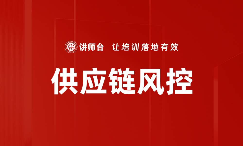 文章供应链风控的缩略图