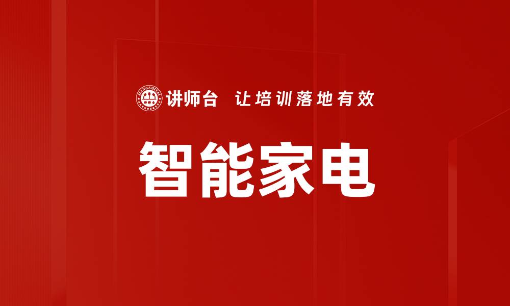 文章智能家电的缩略图