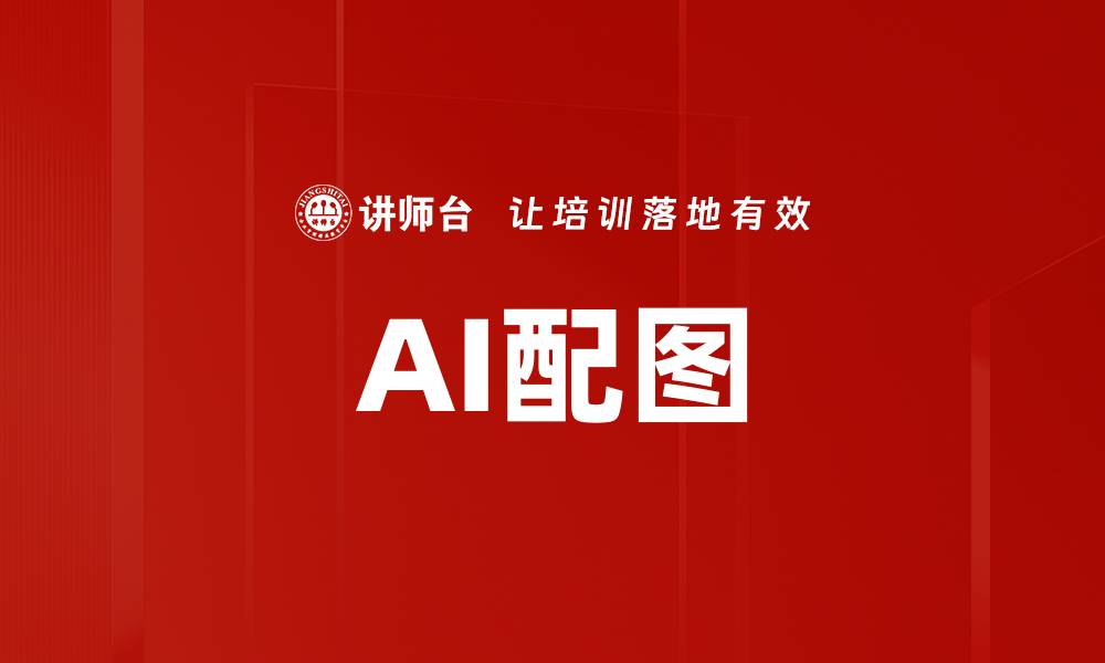 AI配图