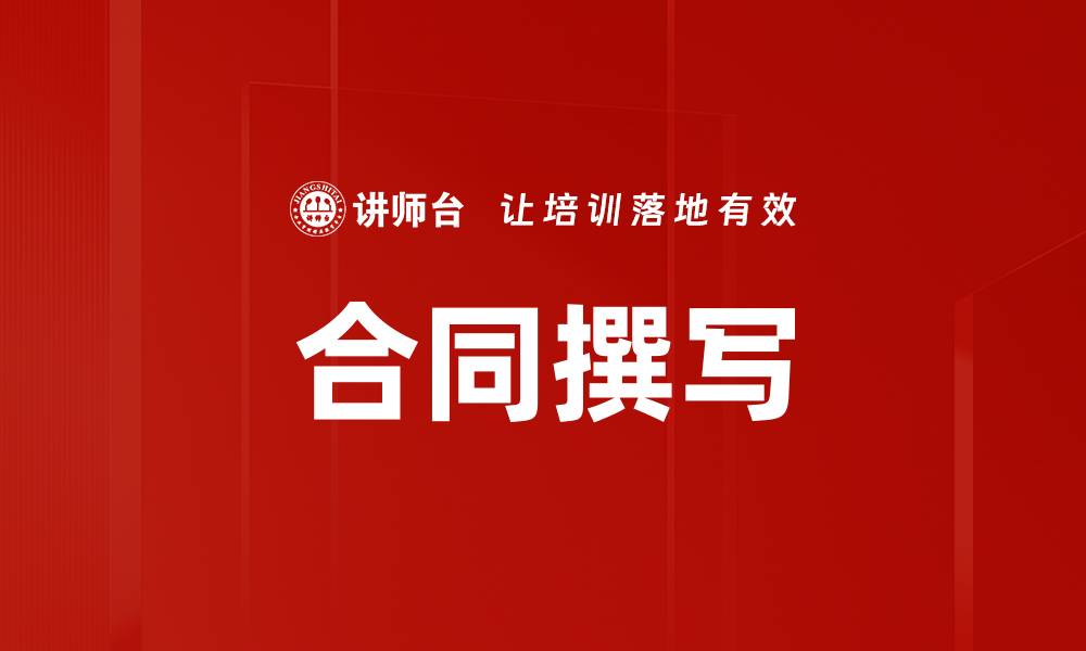 合同撰写