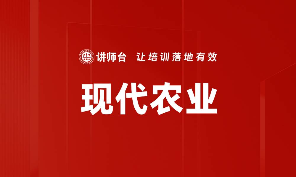 现代农业