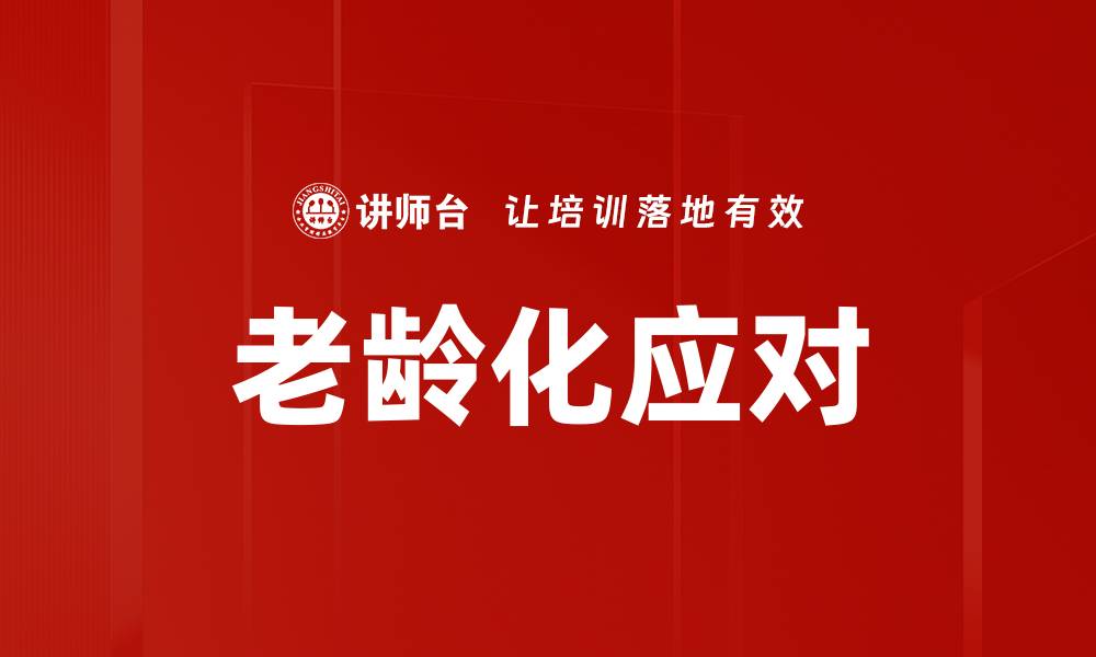 老龄化应对