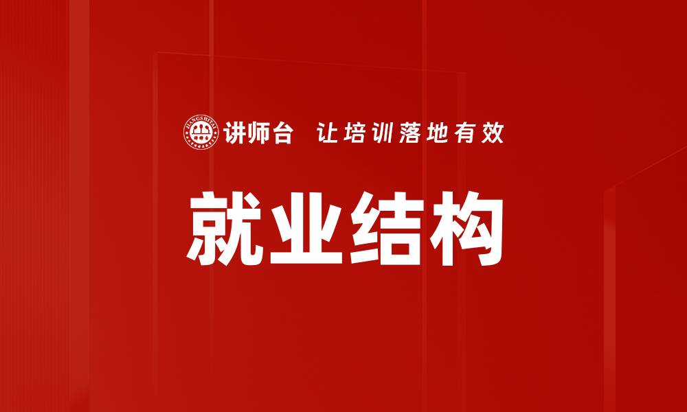 就业结构